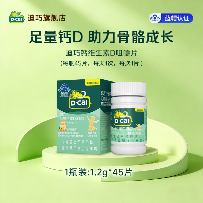 【迪巧】儿童咀嚼钙片青少年4-17岁补钙水果味维生素D旗舰店