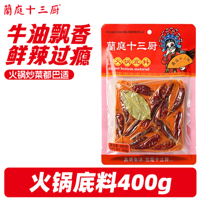 蘭庭十三厨牛油火锅底料重庆正宗牛油火锅调料小包装麻辣香锅调料