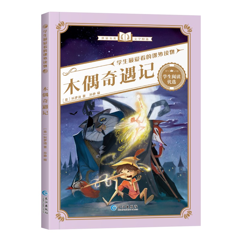 【3.8秒/几十本选】木偶奇遇记等等课外书