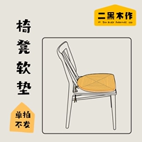 ER Black Wood Make Cushion Cushion Special Link Stule и кресло, поддерживающая подушка, не содержат стула и стулья не только продаются