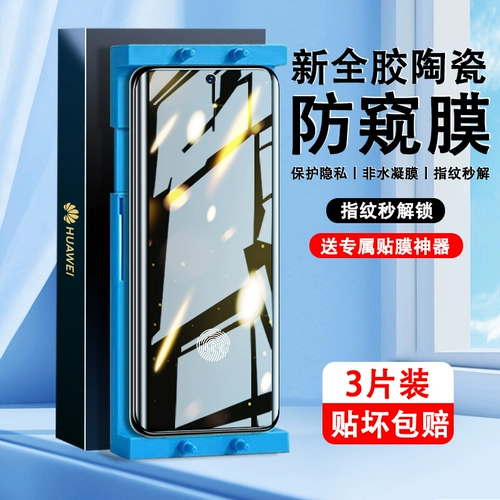 Применимо к Huawei P50pro, смягченной пленке изогнутой экраны P50PRO+анти -пипляции керамической пленки Huawei Новый полное полное клей.