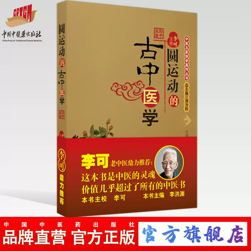 出版社直销】套装全2册圆运动的古中医学+(续集)彭子益著中国中医药出版