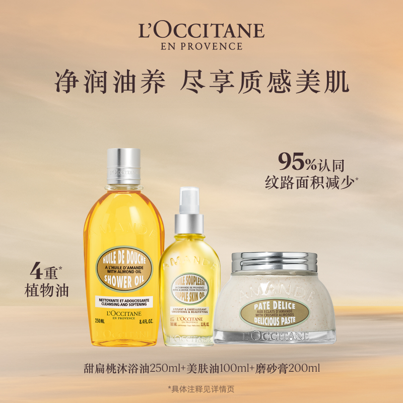 【店铺双11立即预定】欧舒丹甜扁桃沐浴油磨砂膏美肤乳套装保湿