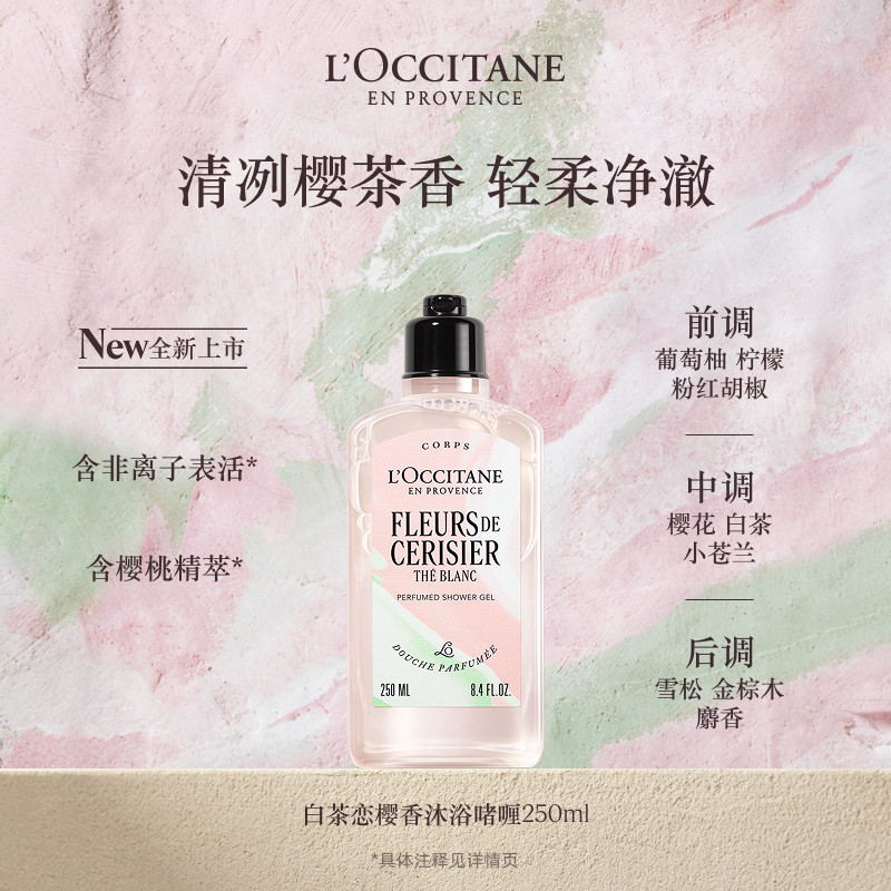 欧舒丹沐浴露白茶恋樱花香香氛沐浴啫喱