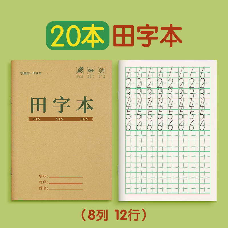 田字格本小学生作业本拼音本生字本 20本-选项 12.8元包邮 