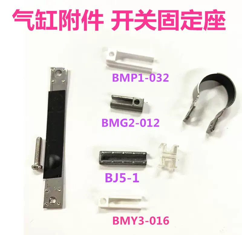 气缸安装码磁性开关支架BJ6-006/010/016 BM5-020/025/032/040-Taobao