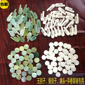 [玉别子装裱材料牛骨别子手卷用玉别子裱画用牛骨别子玉片骨片堵头]