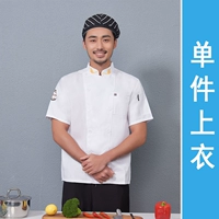 LF пшеница уши белые шеф-повара с короткими рукавами (обычная модель) с коротким рукавом