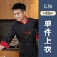 LF Chinese Kitchen — черная униформа шеф-повара с длинными рукавами и длинными рукавами