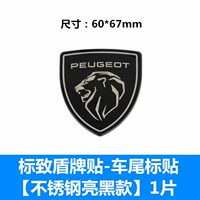 Peugeot Shield Sticker-хвостое пластырь [ярко-черная модель из нержавеющей стали] 1 кусок