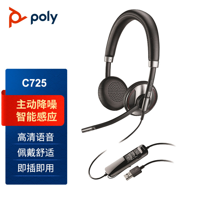 Boyi poly Plantronics C725 дорожная гарнитура гарнитура с активным шумоподавлением usb проводная гарнитура Изображение 1
