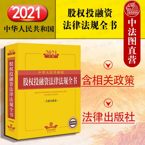 Подлинный 2021 Новый Китайская Народная Народная Республика Китая Законы об инвестициях в акции и финансирование акций и финансирование.