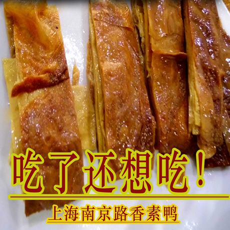 老上海香素鸭邵万生豆腐衣素肉豆腐衣制作健康素香肠老字号素火腿