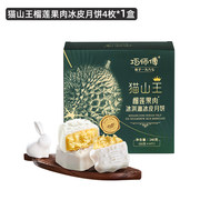 降价！巧师傅 猫山王榴莲冰皮月饼礼盒60g*4枚