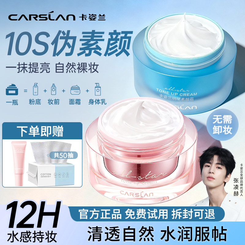 卡姿兰明星素颜霜懒人面霜自然裸妆保湿隔离遮瑕三合一女官方正品,美容护肤/美体/精油,淘宝优惠券,粉丝福利购,淘宝优惠卷