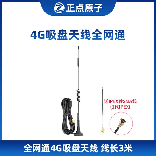 4G всасывающая чашка антенна полная сеть 3 метра длиной и бесплатный iPex в SMA -кабель (модуль 4G посвящен)