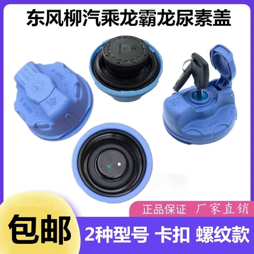 Крышка мочевины подходит для Liuqi Dragon H7/H5/M3/M5 BATONG 507/609 Box Box Can Ban Lid