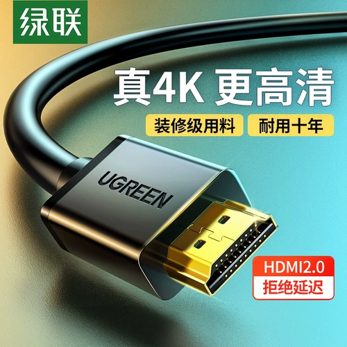 绿联 HDMI HD LINE 2.0 Версия 4K компьютерное телевизионное телевизионное отображаемое набор -Top Notebook Audiobook Audio Cable
