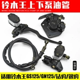 Мотоциклевые аксессуары HJ125 GN125 GS125 Принц Принц Принц Голый насос насос насос насос насос Масловой труба