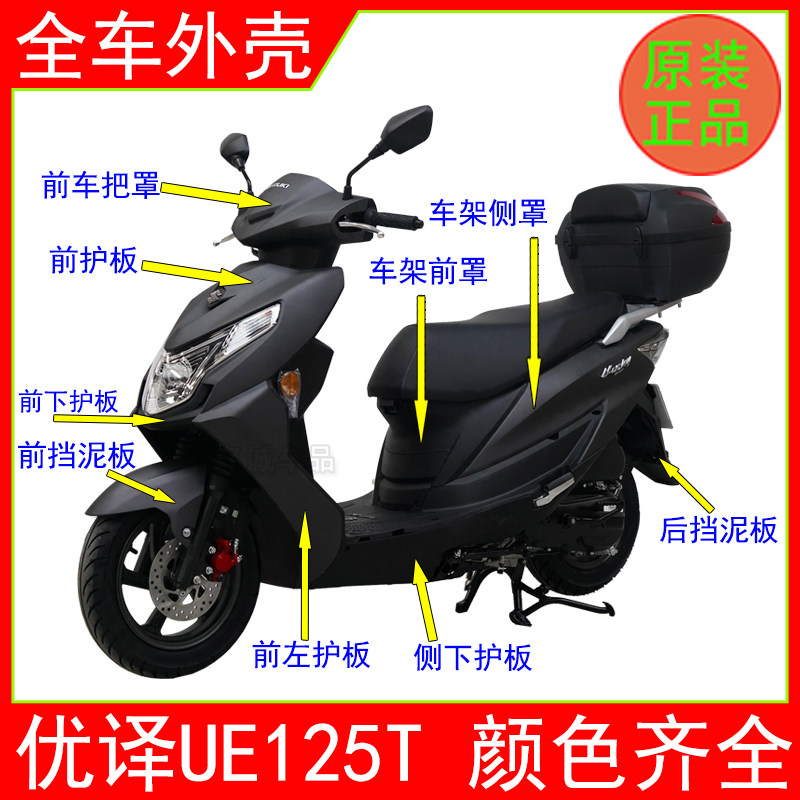 Подходит для мотоцикла Jinan Suzuki UE125T Youyi UE125, всего корпуса автомобиля, левой и правой боковых полос, набора инструментов, передней окружности Изображение 1