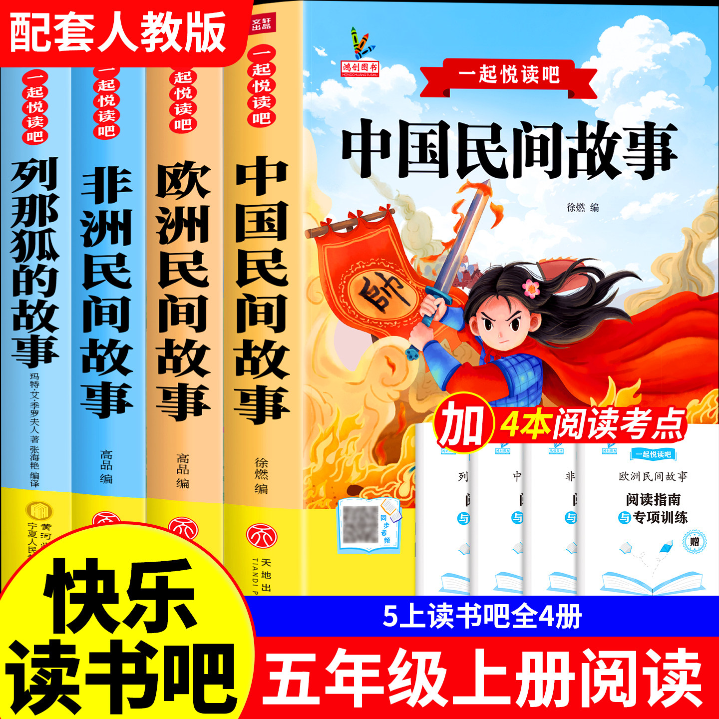 全套4册 中国民间故事五年级上册必读正版的课外书田螺姑娘精选欧洲非洲民间列那狐的故事快乐读书吧五上阅读书籍配套人教版书目5