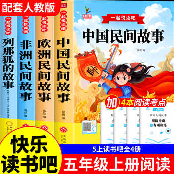历史新低!中国民间故事五年级上册推荐课外书快乐读书吧全套4册推荐读物非洲民间故事欧洲民间故事列那狐的故事5年级上册推荐非必读课外读书实付4.3元到手包邮