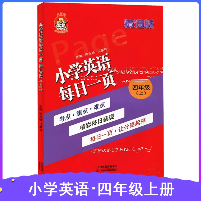 正版小老虎图书小学英语每日一页五年级上精通版小学生英语练习题一课一练教辅书5年级英语全解天天练复习资料配套教科书使用