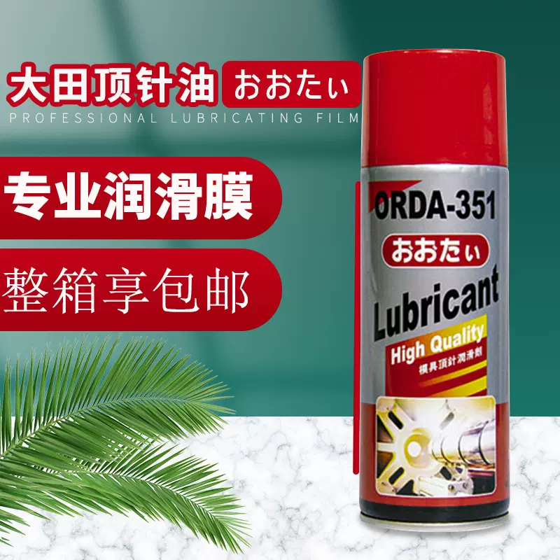 大田牌ORDA353模具清洗剂350脱模剂352防锈油351顶针油354润滑脂-Taobao