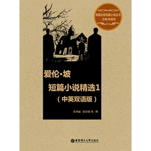 Избранные рассказы Эдгара Аллана По 1 (на китайском и английском языках) / электронная книга