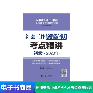 [社会工作综合能力（初级）2020年考点精讲/电子书]