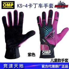 Гоночный костюм omp 儿童款卡丁车手套 ks-4 意大利进口
