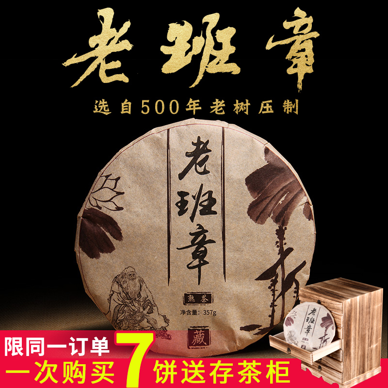 买7饼送存茶柜 普洱茶熟茶 勐海古树老班章熟茶饼357g 七子饼茶叶