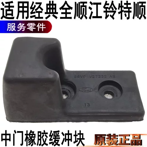 Применимо к резиновому буферу Ford Quanshun Middle Gate Rubber Jiang Lingzhun Средние ворота резиновый блок Новое поколение оригинальных аксессуаров