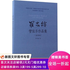 Справочники 正版罗忠镕管弦乐作品集（套装版）罗忠镕上海音乐出版社9787552312560
