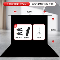 [2*3 метра] Черно -поглощающая ткань+[2*2 метра] T -Bold Bold Found Rack+Клип доставка.