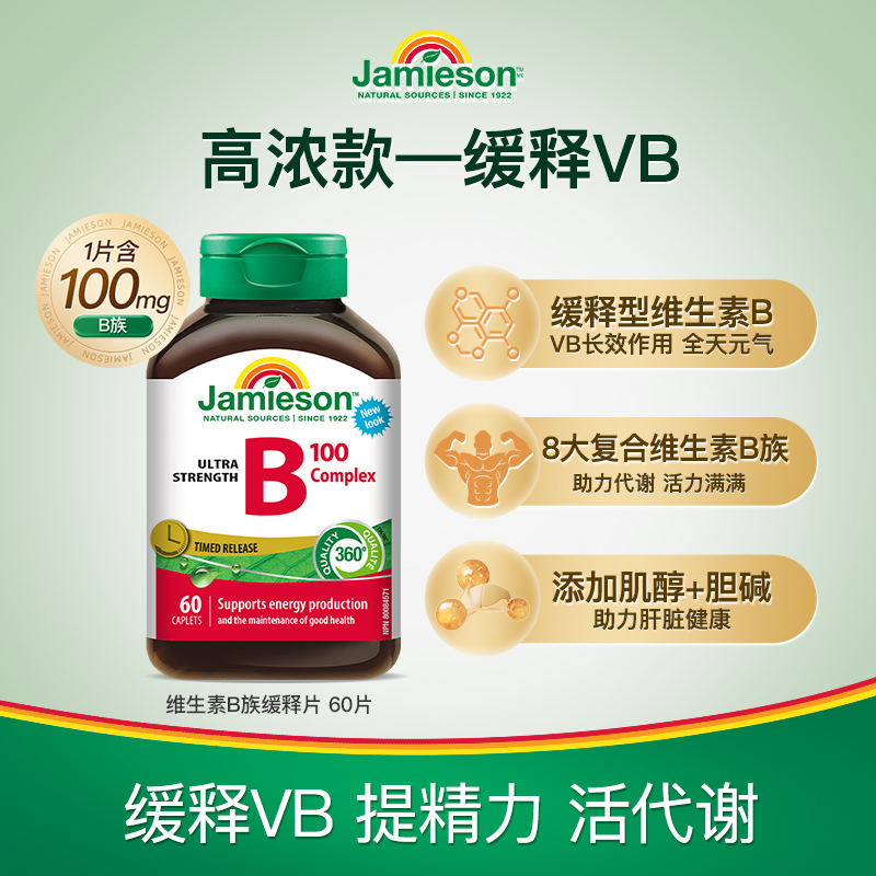 Jamieson健美生维生素b复合b100b族维生素