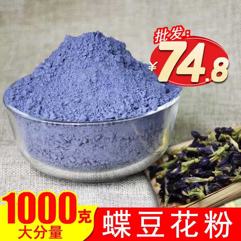 干蝶豆花粉烘焙食用超细粉蓝蝴蝶花茶碟豆花蝶豆花粉烘培糕点500g