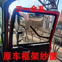 Sany Heavy Truck/Yingjie/Junliang/Wangdao/Zhu Hong/Pair Frame Screen