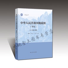 Геология 【官方自营】中华人民共和国地质图（华东）（1∶1 500 000） 及说明书／杨祝良等编著