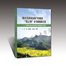 Геология 【官方自营】隐伏花岗岩成矿作用及“顶上带”矿床勘查示范 地质出版社