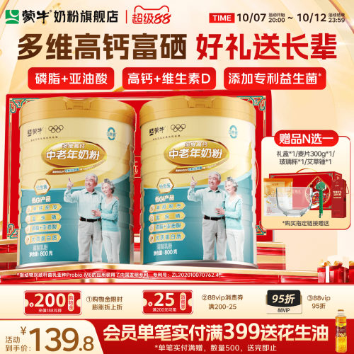 蒙牛多维高钙中老年奶粉800g*2富硒0蔗糖营养食品送礼官方旗舰店