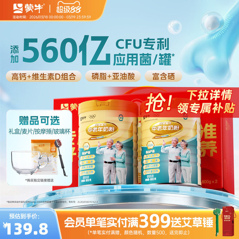 蒙牛铂金装中老年奶粉800g*2高钙营养174.8元
