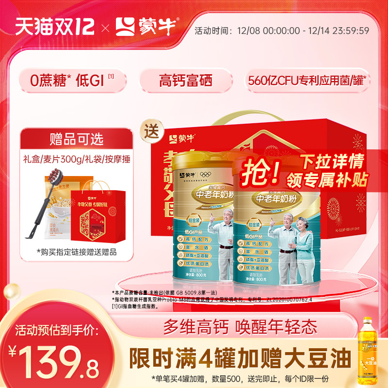 蒙牛铂金装中老年奶粉800g*2老年人高钙营养牛奶粉送礼官方旗舰店