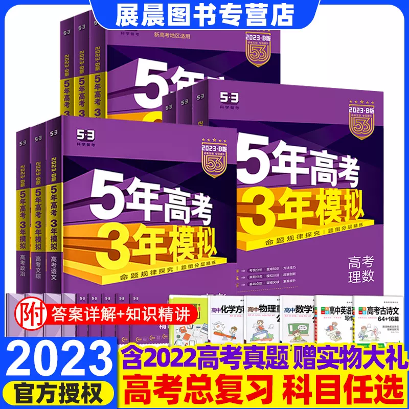 23五年高考三年模拟全套理科文科语文数学英语物理化学生物政治历史地理课标版新高考版5年高考3年模拟53高中总复习资料五三高考 23五年高考三年模拟全套理科文科语文数学英语物理化学生物政治历史地理课标版新高考版5年高考3年模拟53高中总复习资料五三高考
