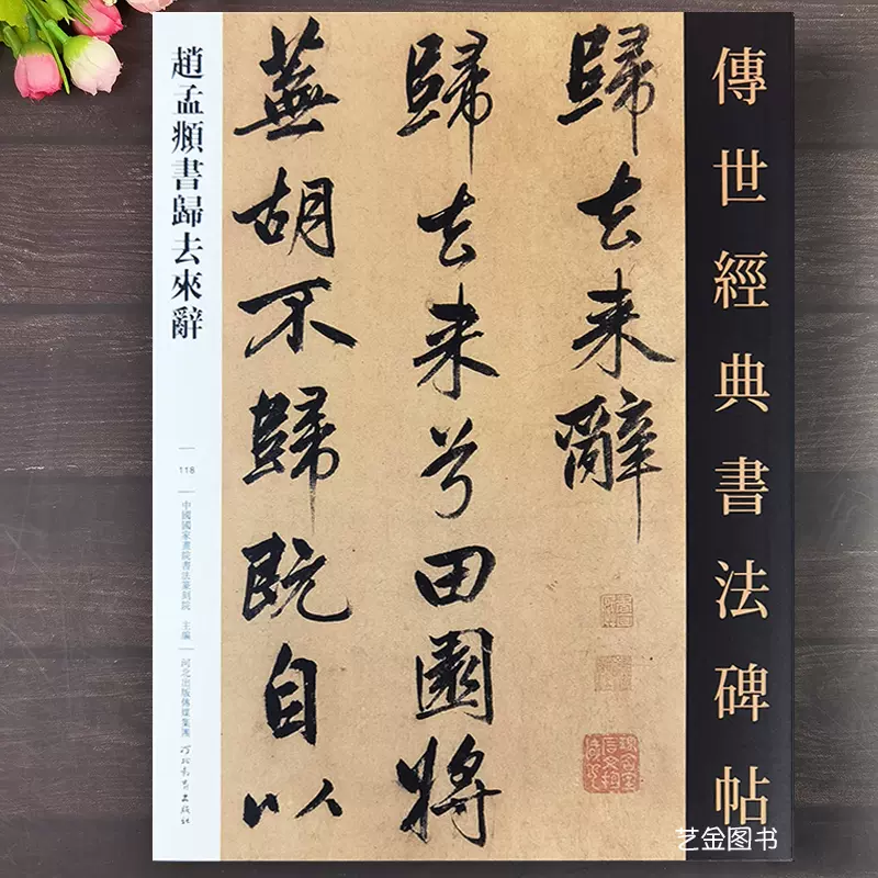 大切な 趙孟フ 法帖『再和楊公済梅花十絶』（江戸時代・文化2年以前刊