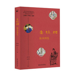 本物の現場 金平美版図鑑 邱華東・張慶松著 北京大学出版局400年版進化史