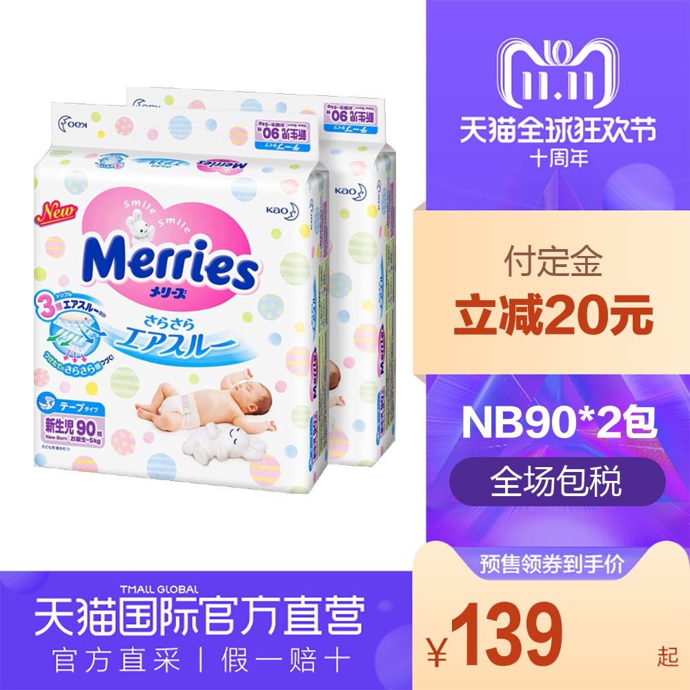 【直营】日本进口 花王Merries纸尿裤 尿不湿 三倍透气 NB90*2包
