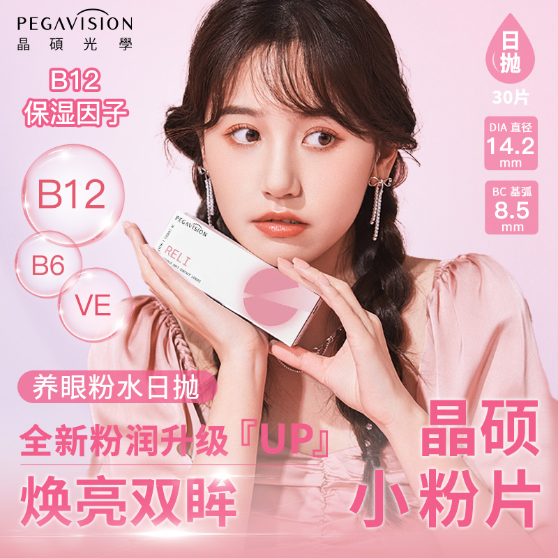 Pegavision 晶硕 好养眼小粉片水润B12日抛隐形眼镜 30片  天猫优惠券折后￥59包邮（￥84-25）