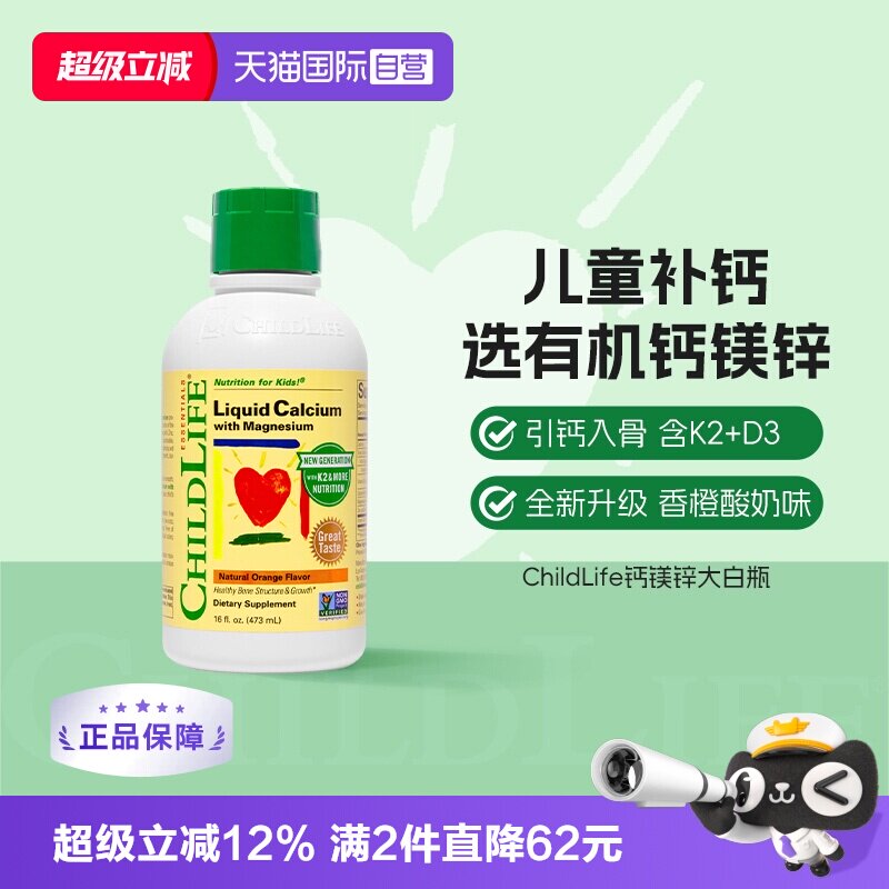 【自营】ChildLife童年时光儿童钙镁锌液体钙婴儿补钙 新版大白瓶