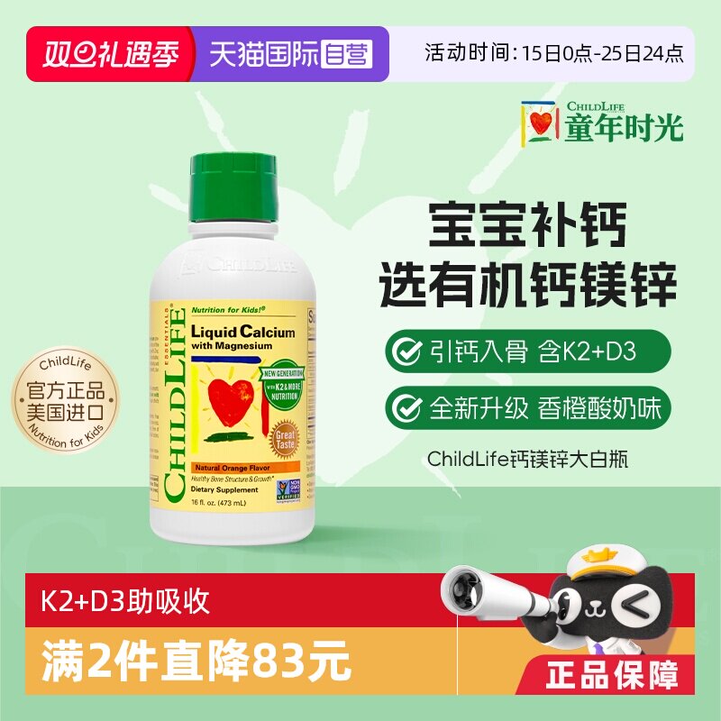 【自营】ChildLife童年时光儿童钙镁锌液体钙婴儿补钙 新版大白瓶 - 淘宝联盟商品